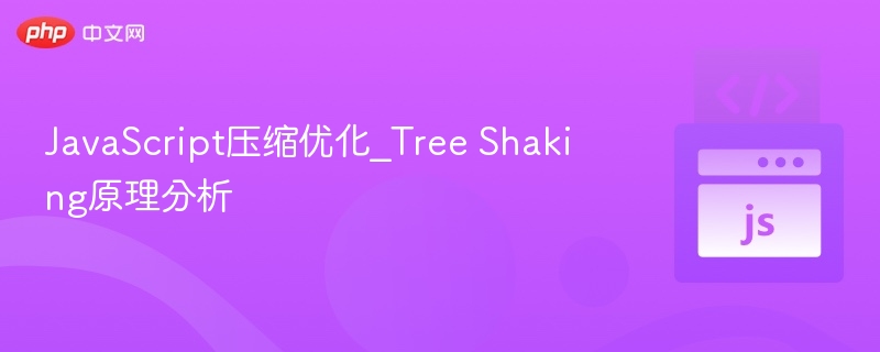 JavaScript压缩优化_Tree Shaking原理分析