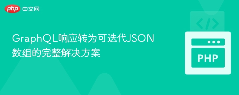 GraphQL响应转为可迭代JSON数组的完整解决方案
