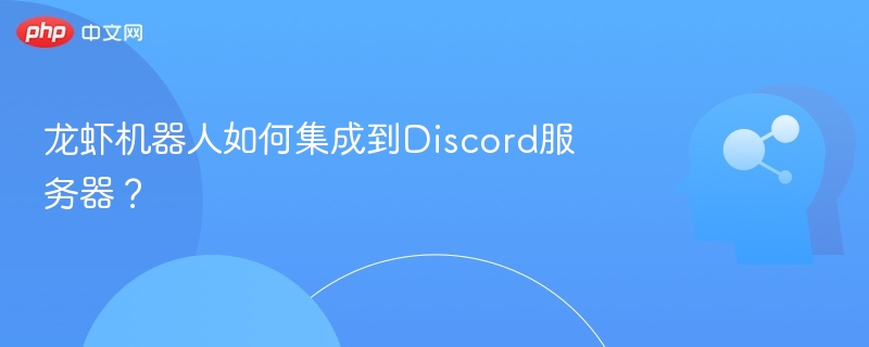 龙虾机器人如何集成到Discord服务器?