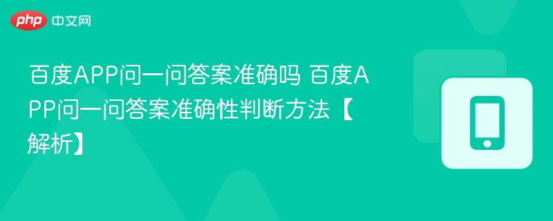 百度APP问一问答案准确吗 百度APP问一问答案准确性判断方法【解析】
