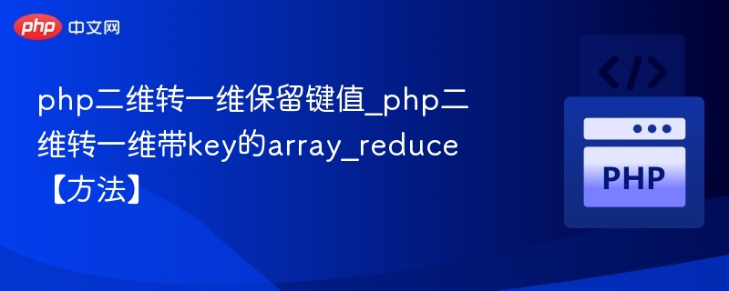 php二维转一维保留键值_php二维转一维带key的array_reduce【方法】
