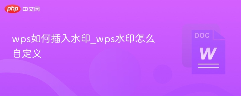 wps如何插入水印_wps水印怎么自定义