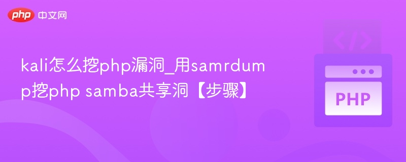 kali怎么挖php漏洞_用samrdump挖php samba共享洞【步骤】