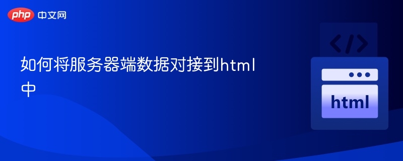 如何将服务器端数据对接到html中