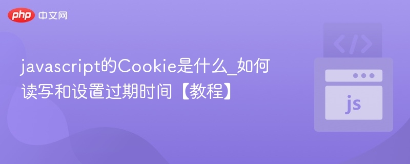 javascript的Cookie是什么_如何读写和设置过期时间【教程】