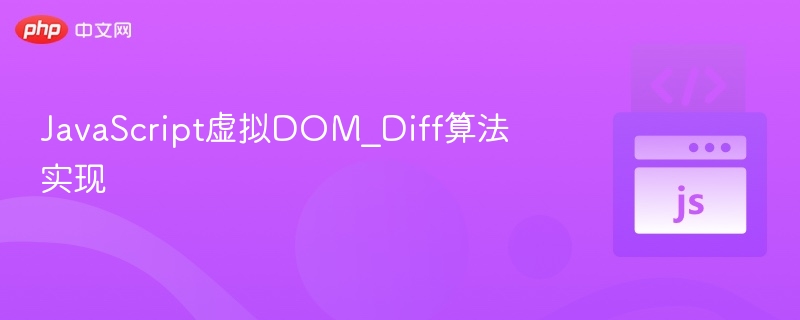 JavaScript虚拟DOM_Diff算法实现