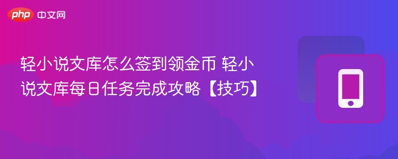 轻小说文库怎么签到领金币 轻小说文库每日任务完成攻略【技巧】