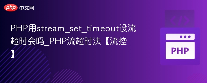 PHP用stream_set_timeout设流超时会吗_PHP流超时法【流控】
