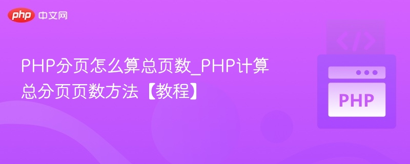 PHP分页怎么算总页数_PHP计算总分页页数方法【教程】