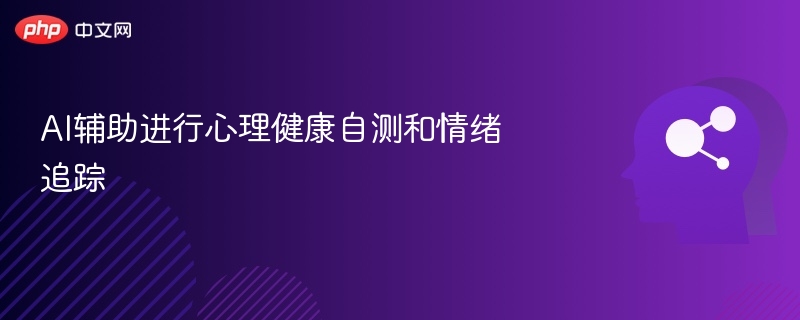 AI辅助进行心理健康自测和情绪追踪