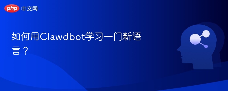 如何用Clawdbot学习一门新语言？