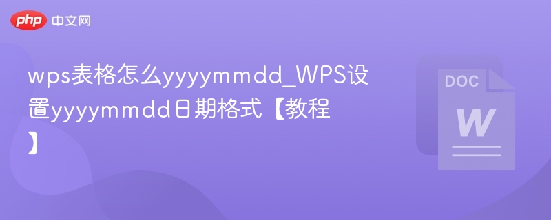 wps表格怎么yyyymmdd_WPS设置yyyymmdd日期格式【教程】