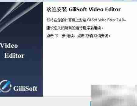 GiliSoft视频编辑软件安装指南