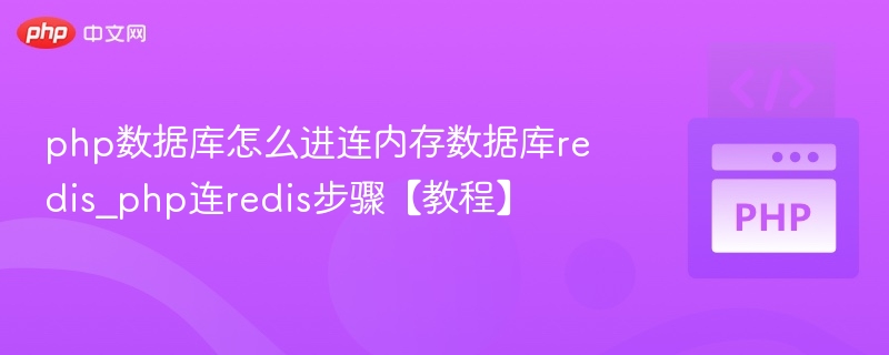 php数据库怎么进连内存数据库redis_php连redis步骤【教程】