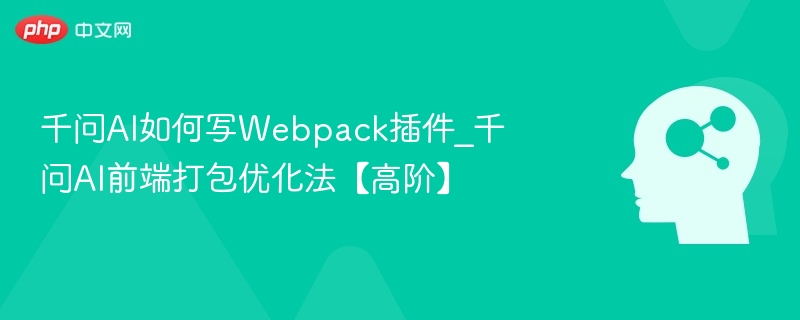 千问AI如何写Webpack插件_千问AI前端打包优化法【高阶】