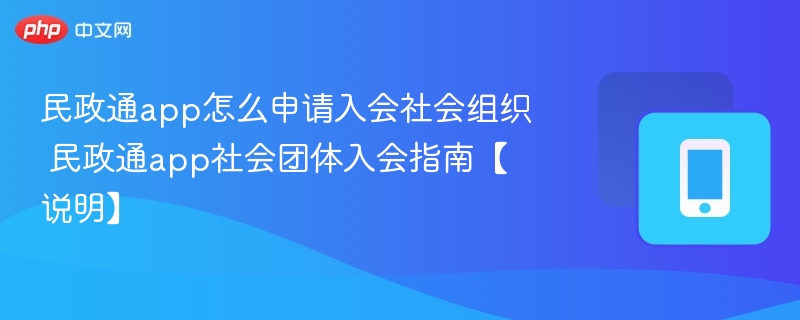 民政通app怎么申请入会社会组织 民政通app社会团体入会指南【说明】