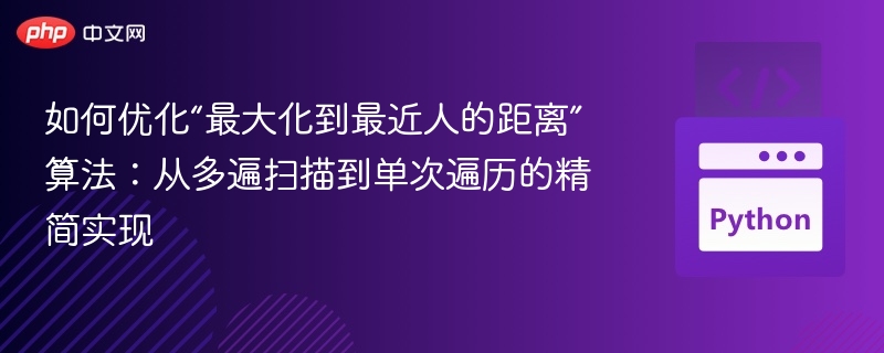 如何优化“最大化到最近人的距离”算法：从多遍扫描到单次遍历的精简实现
