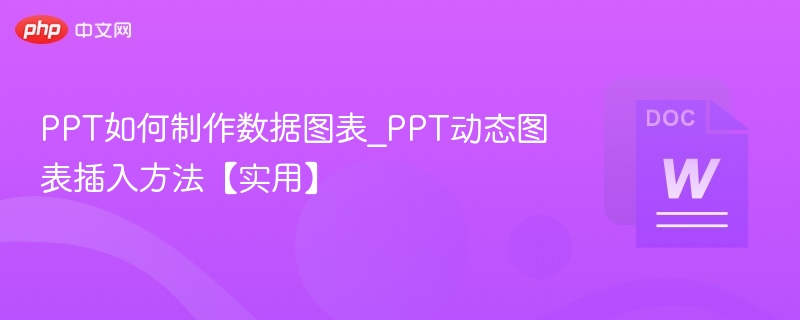 PPT如何制作数据图表_PPT动态图表插入方法【实用】