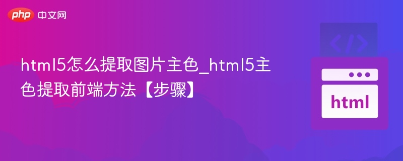 html5怎么提取图片主色_html5主色提取前端方法【步骤】