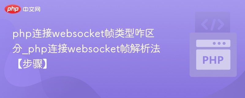php连接websocket帧类型咋区分_php连接websocket帧解析法【步骤】