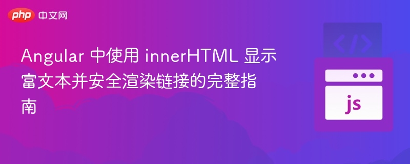 Angular 中使用 innerHTML 显示富文本并安全渲染链接的完整指南
