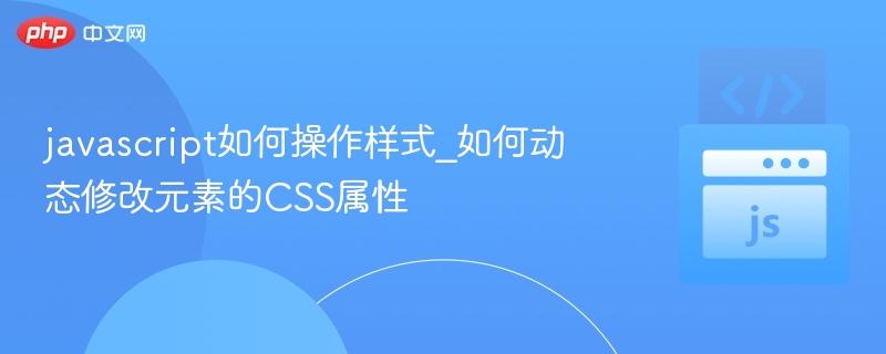 javascript如何操作样式_如何动态修改元素的CSS属性