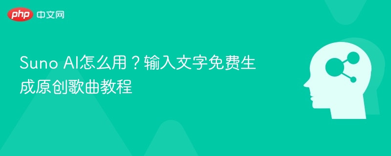 Suno AI怎么用?输入文字免费生成原创歌曲教程