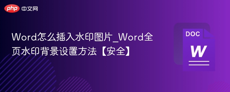 Word怎么插入水印图片_Word全页水印背景设置方法【安全】