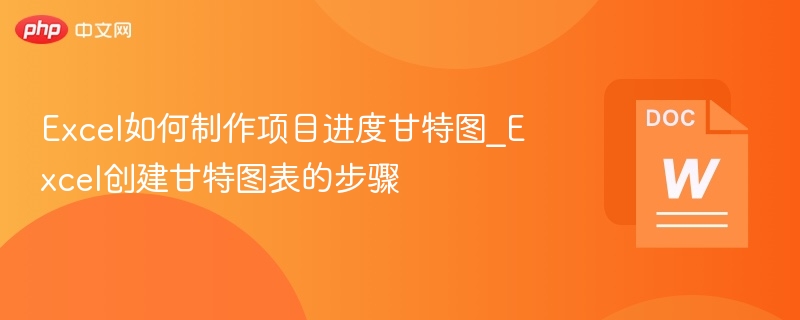 Excel如何制作项目进度甘特图_Excel创建甘特图表的步骤