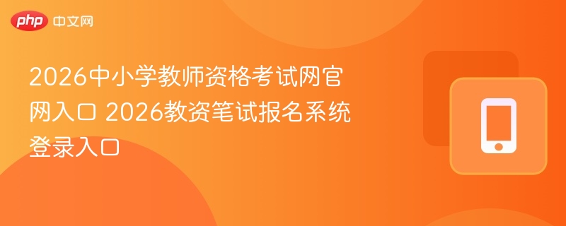 2026中小学教师资格考试网官网入口 2026教资笔试报名系统登录入口
