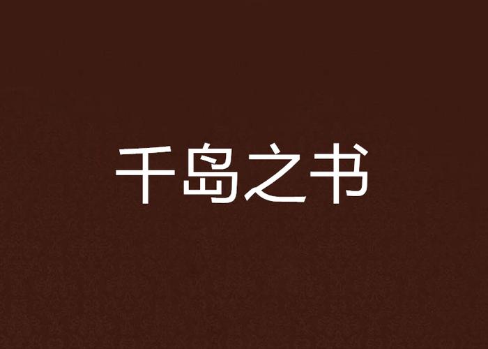 千岛小说官方入口网址_千岛小说官网入口方法