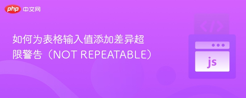如何为表格输入值添加差异超限警告(NOT REPEATABLE)