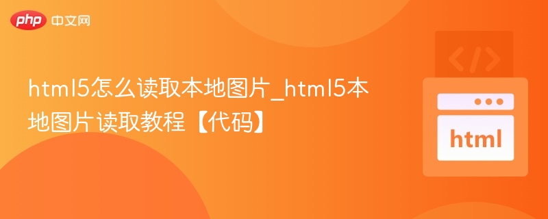 html5怎么读取本地图片_html5本地图片读取教程【代码】