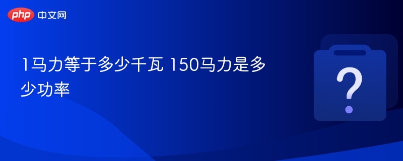 1马力等于多少千瓦 150马力是多少功率