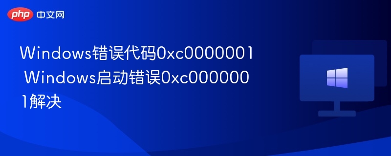 Windows错误代码0xc0000001 Windows启动错误0xc0000001解决