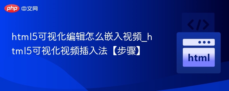 html5可视化编辑怎么嵌入视频_html5可视化视频插入法【步骤】