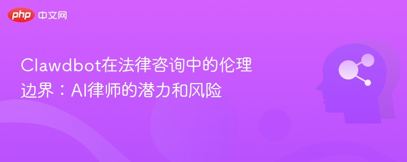 Clawdbot在法律咨询中的伦理边界:AI律师的潜力和风险