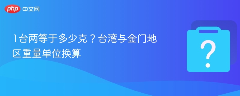 1台两等于多少克?台湾与金门地区重量单位换算