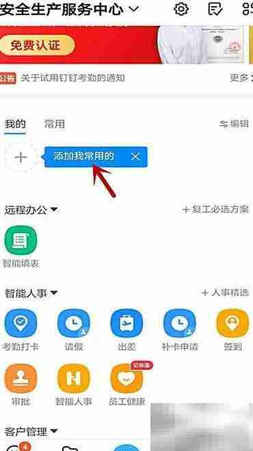 钉钉首页添加常用软件教程