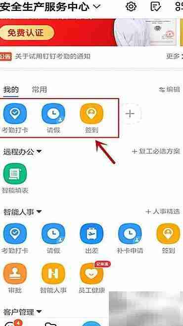 钉钉首页添加常用软件教程