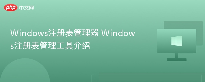 Windows注册表管理器 Windows注册表管理工具介绍