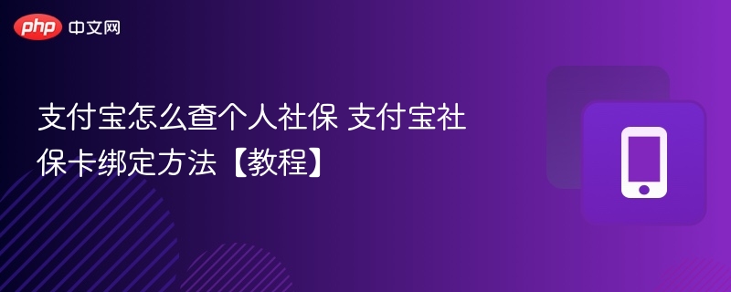 支付宝怎么查个人社保 支付宝社保卡绑定方法【教程】