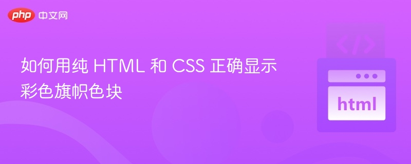 如何用纯 HTML 和 CSS 正确显示彩色旗帜色块