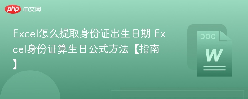 Excel怎么提取身份证出生日期 Excel身份证算生日公式方法【指南】