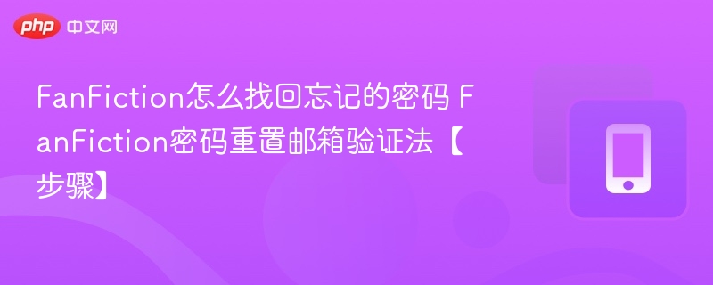 FanFiction怎么找回忘记的密码 FanFiction密码重置邮箱验证法【步骤】
