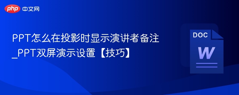 PPT怎么在投影时显示演讲者备注_PPT双屏演示设置【技巧】