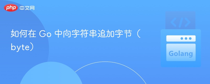 如何在 Go 中向字符串追加字节（byte）
