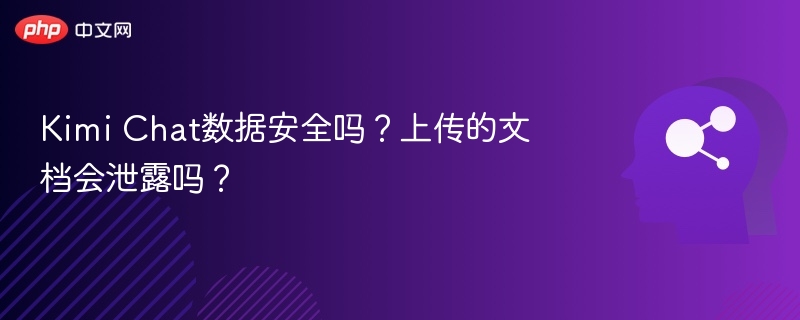 Kimi Chat数据安全吗?上传的文档会泄露吗?