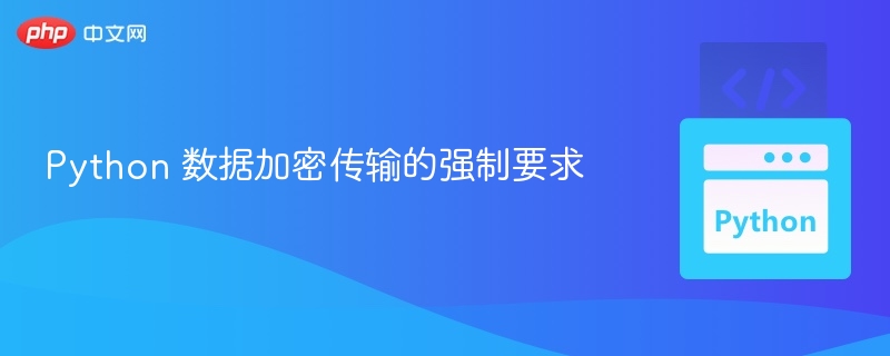 Python 数据加密传输的强制要求