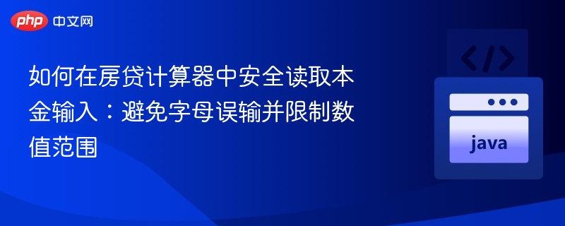 如何在房贷计算器中安全读取本金输入：避免字母误输并限制数值范围
